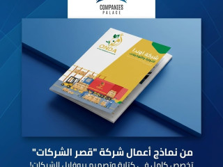 تصميم بروفايل شركة احترافي مع قصر الشركات | هوية متكاملة تبرز تميزك